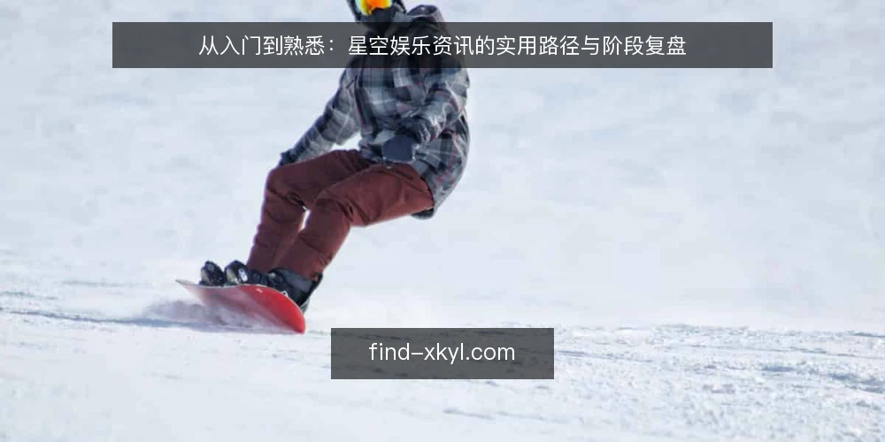 从入门到熟悉：星空娱乐资讯的实用路径与阶段复盘 — 信息过载：初识星空娱乐时的常见困惑 配图
