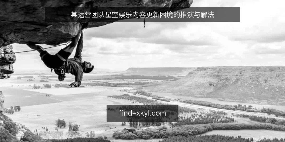 某运营团队星空娱乐内容更新困境的推演与解法 — 场景设定：内容更新陷入停滞 配图