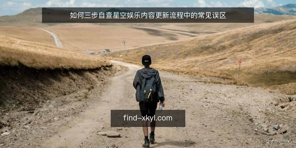 如何三步自查星空娱乐内容更新流程中的常见误区 — 误区一：内容更新越快越好 配图