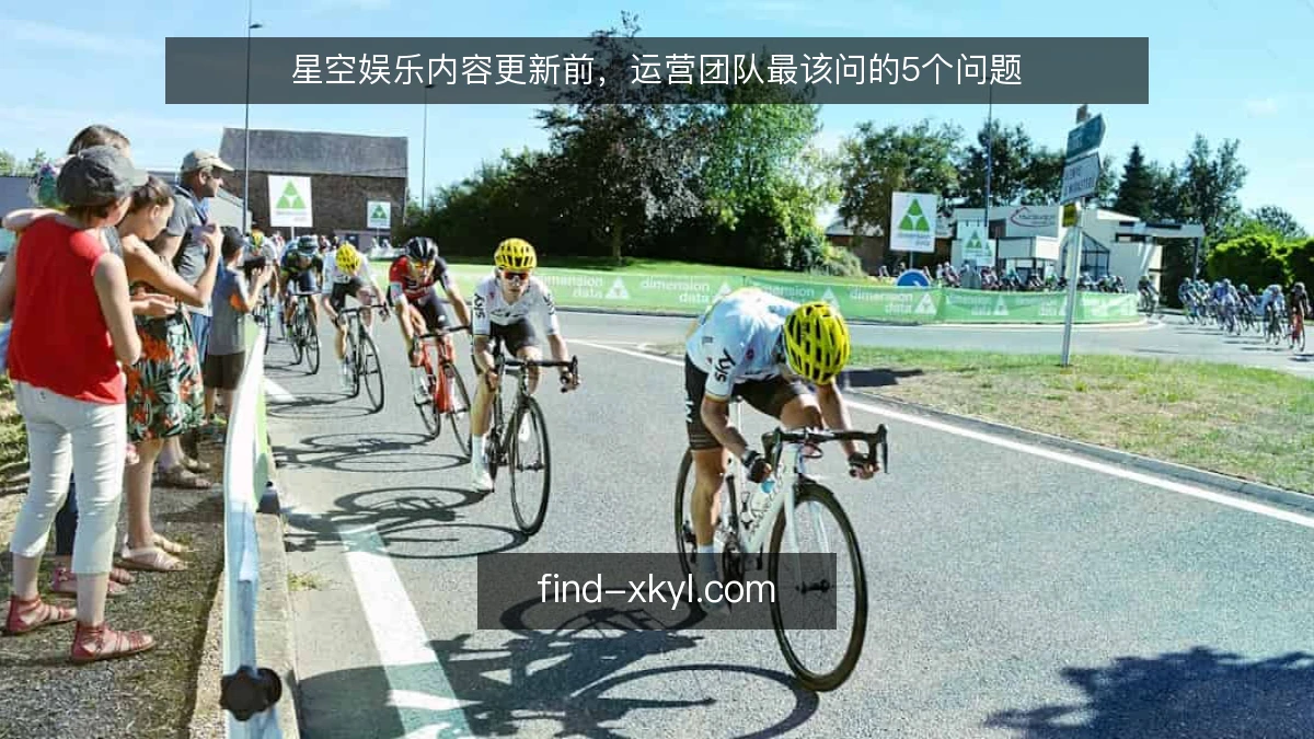 星空娱乐内容更新前，运营团队最该问的5个问题