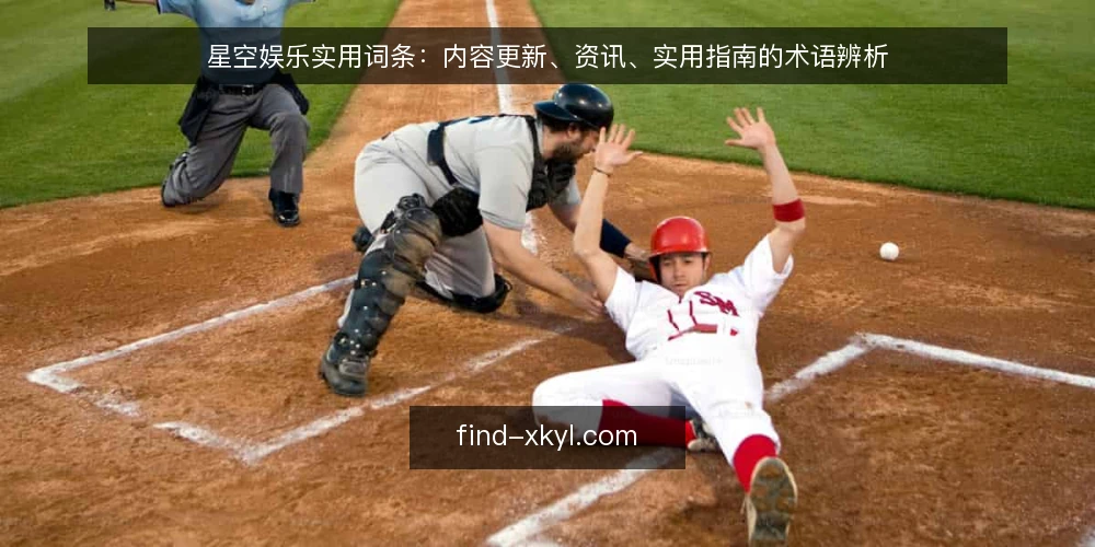 星空娱乐实用词条：内容更新、资讯、实用指南的术语辨析 — 星空娱乐资讯是什么？ 配图
