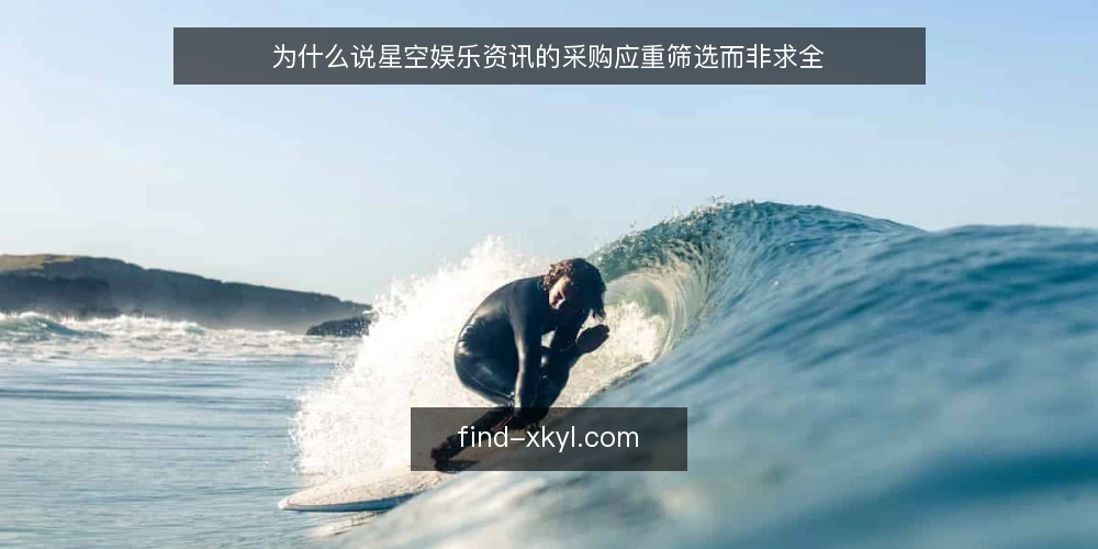 为什么说星空娱乐资讯的采购应重筛选而非求全 — 需求定义:先明确内容更新的场景边界 配图