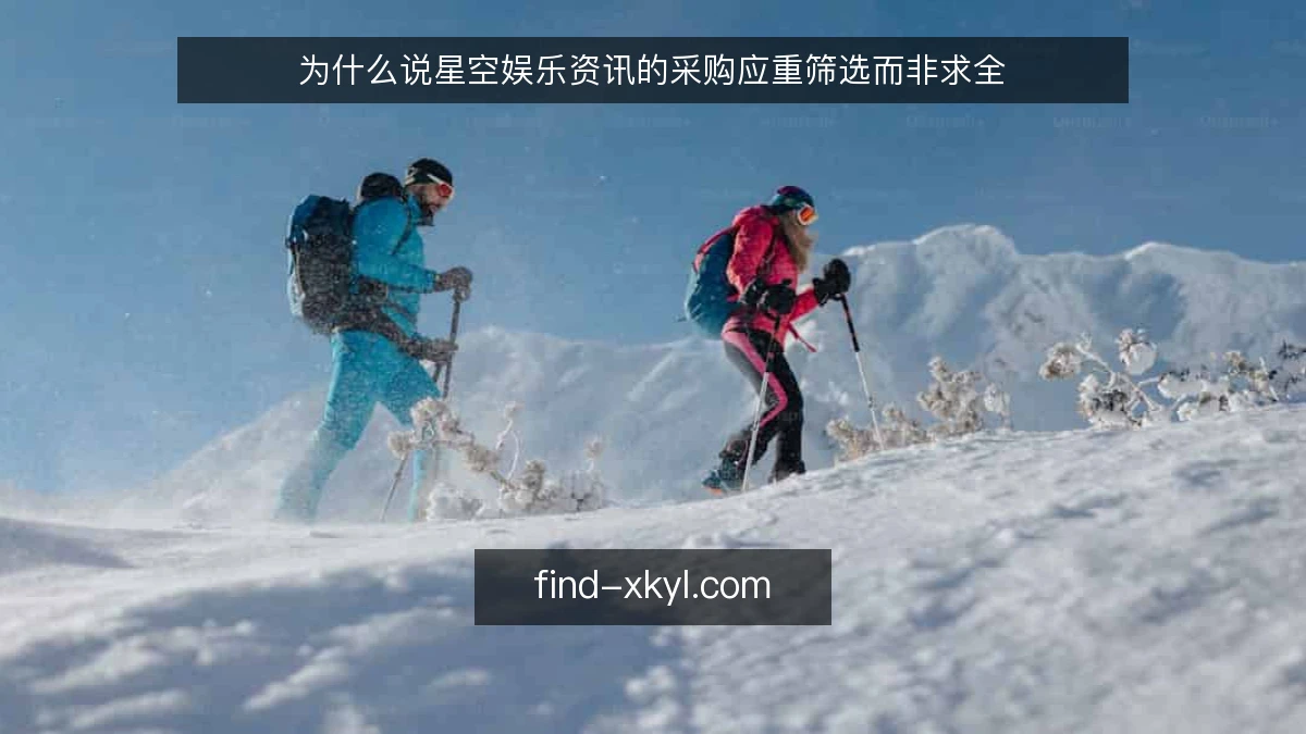 为什么说星空娱乐资讯的采购应重筛选而非求全