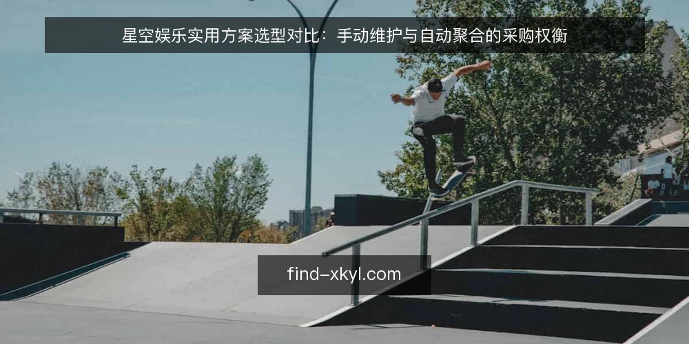 星空娱乐实用方案选型对比:手动维护与自动聚合的采购权衡 — 先定选型标准:把需求变成可评测的条目 配图