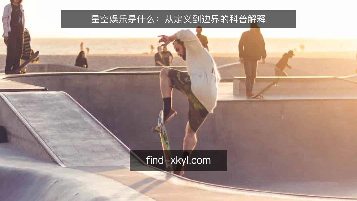 星空娱乐是什么:从定义到边界的科普解释