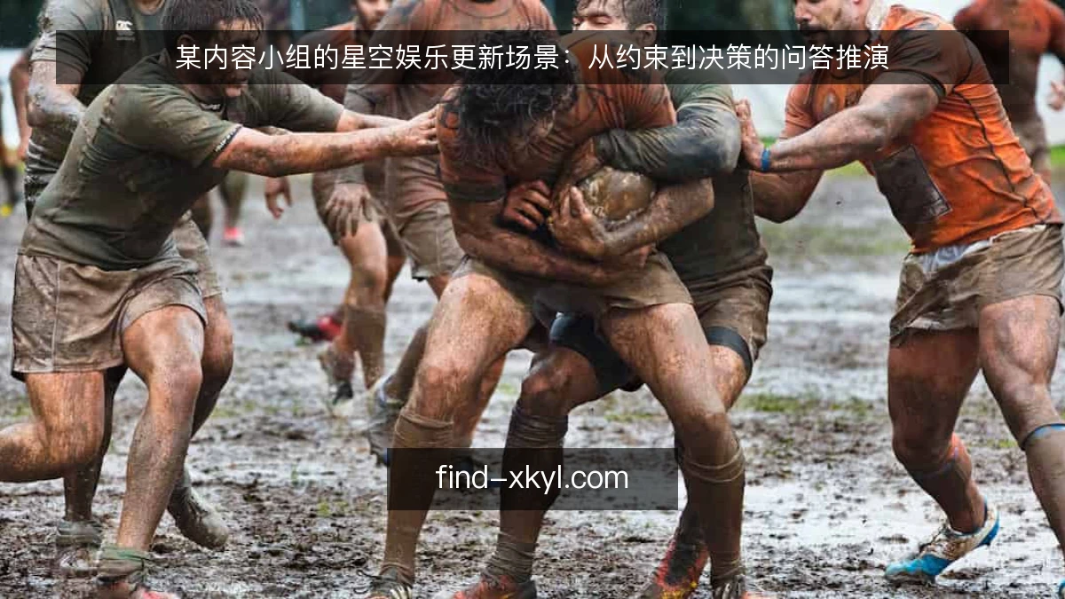 某内容小组的星空娱乐更新场景：从约束到决策的问答推演