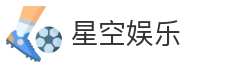 星空娱乐