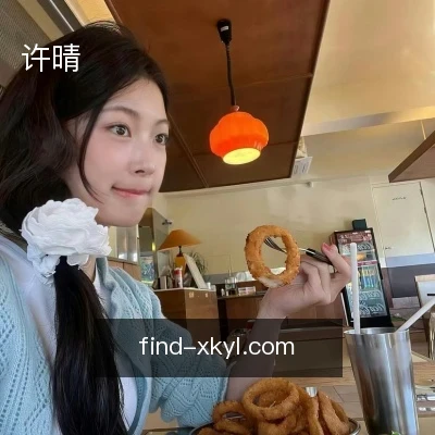 许晴
